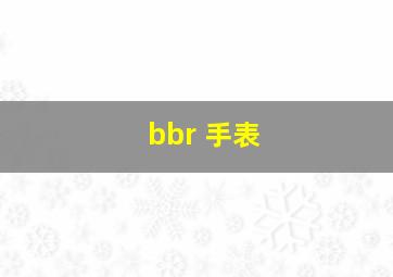 bbr 手表